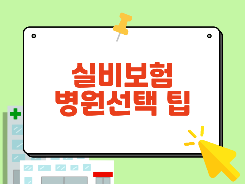 병원 선택 & 진료 예약 최적화 팁
